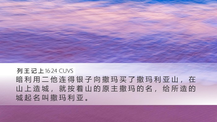 列 王 记 上 16:24 CUVS Bible Verse Image