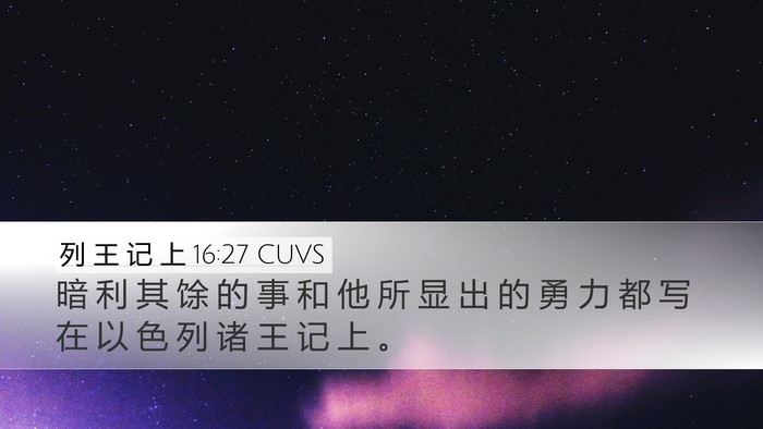 列 王 记 上 16:27 CUVS Bible Verse Image