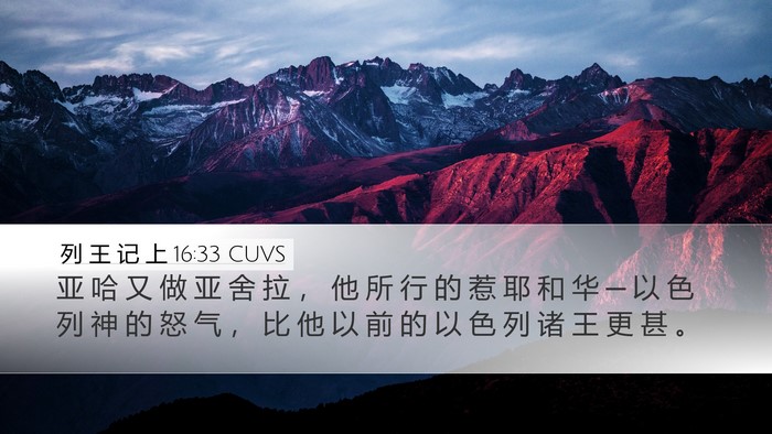 列 王 记 上 16:33 CUVS Bible Verse Image