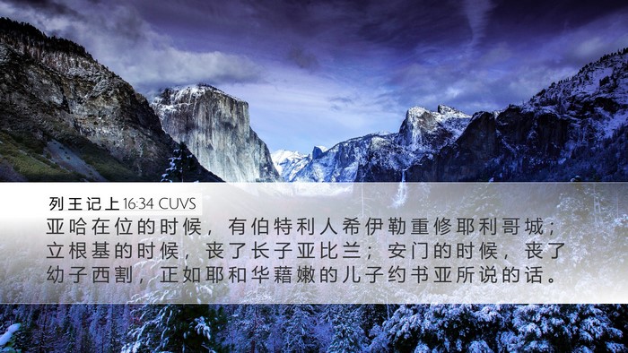 列 王 记 上 16:34 CUVS Bible Verse Image