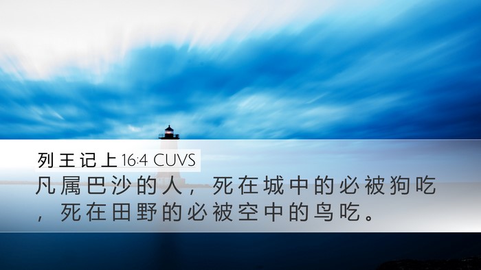 列 王 记 上 16:4 CUVS Desktop Wallpaper - 凡 属 巴 沙 的 人 ， 死 在 城 中 的 - Desktop Bible Verse Wallpaper