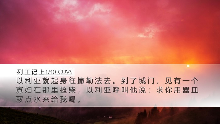 列 王 记 上 17:10 CUVS Desktop Wallpaper - 以 利 亚 就 起 身 往 撒 勒 法 去 。 - Desktop Bible Verse Wallpaper