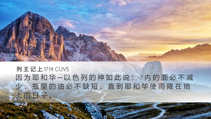 列 王 记 上 17:14 CUVS Bible Verse Image