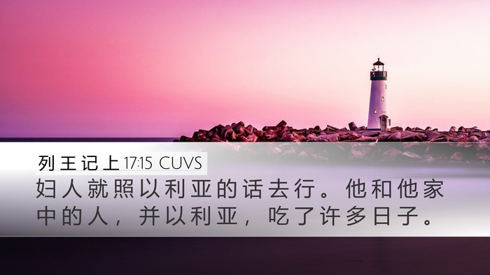 列 王 记 上 17:15 CUVS Bible Verse Image
