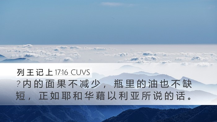 列 王 记 上 17:16 CUVS Desktop Wallpaper - ? 内 的 面 果 不 减 少 ， 瓶 里 的 油 - Desktop Bible Verse Wallpaper