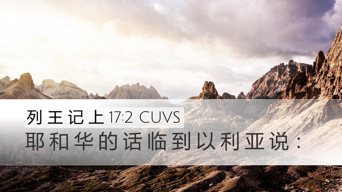 列 王 记 上 17:2 CUVS Desktop Wallpaper - 耶 和 华 的 话 临 到 以 利 亚 说 - Desktop Bible Verse Wallpaper