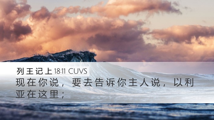 列 王 记 上 18:11 CUVS Desktop Wallpaper - 现 在 你 说 ， 要 去 告 诉 你 主 人 - Desktop Bible Verse Wallpaper