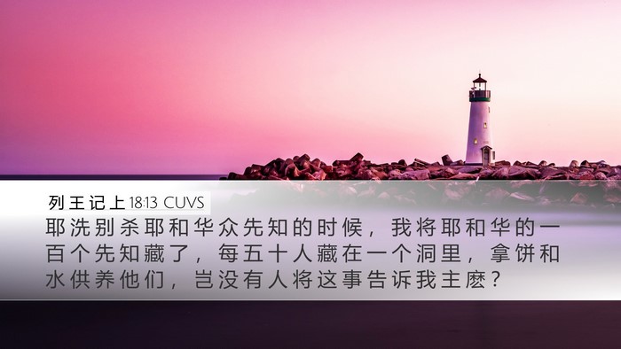 列 王 记 上 18:13 CUVS Bible Verse Image
