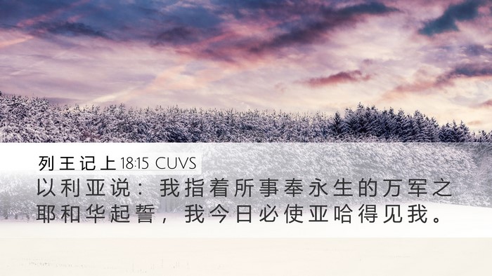 列 王 记 上 18:15 CUVS Bible Verse Image