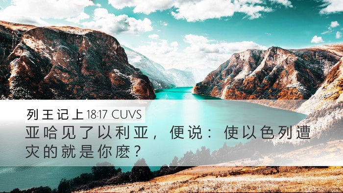 列 王 记 上 18:17 CUVS Bible Verse Image