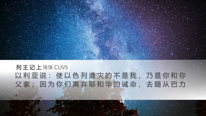 列 王 记 上 18:18 CUVS Bible Verse Image