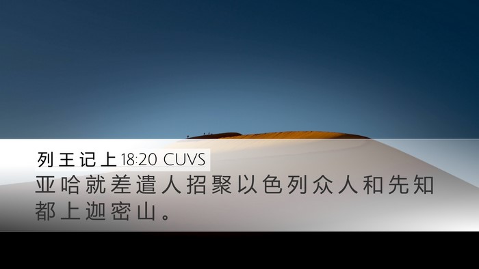 列 王 记 上 18:20 CUVS Bible Verse Image