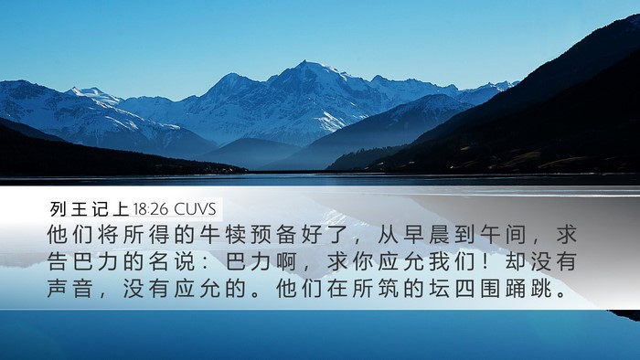 列 王 记 上 18:26 CUVS Bible Verse Image