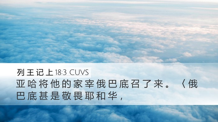 列 王 记 上 18:3 CUVS Bible Verse Image