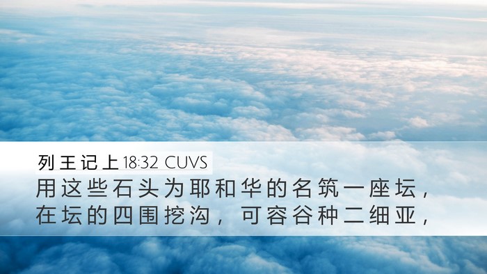 列 王 记 上 18:32 CUVS Desktop Wallpaper - 用 这 些 石 头 为 耶 和 华 的 名 筑 - Desktop Bible Verse Wallpaper