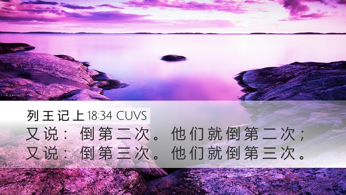 列 王 记 上 18:34 CUVS Desktop Wallpaper - 又 说 ： 倒 第 二 次 。 他 们 就 倒 - Desktop Bible Verse Wallpaper