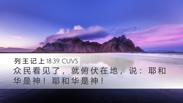 列 王 记 上 18:39 CUVS Bible Verse Image