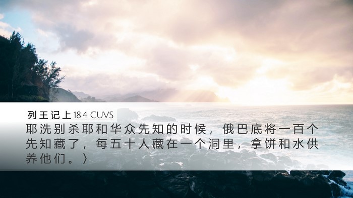 列 王 记 上 18:4 CUVS Bible Verse Image