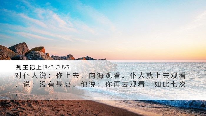 列 王 记 上 18:43 CUVS Bible Verse Image