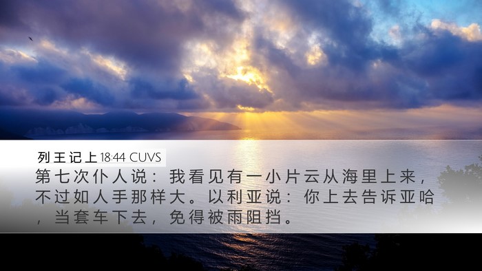 列 王 记 上 18:44 CUVS Bible Verse Image