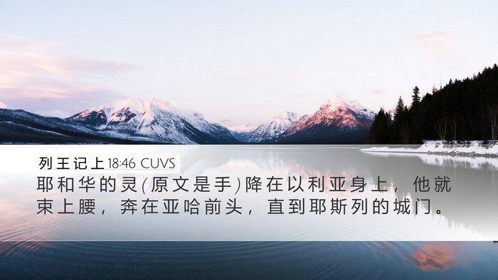 列 王 记 上 18:46 CUVS Bible Verse Image