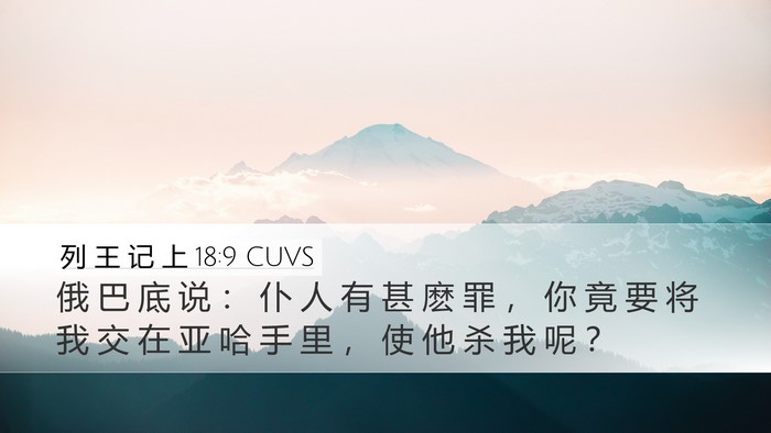 列 王 记 上 18:9 CUVS Bible Verse Image