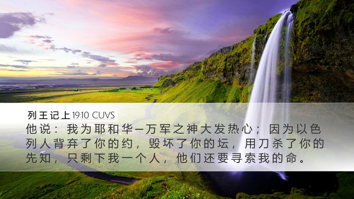 列 王 记 上 19:10 CUVS Bible Verse Image