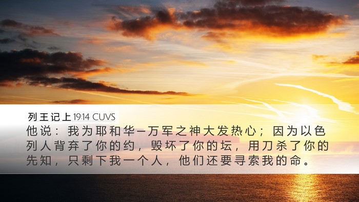 列 王 记 上 19:14 CUVS Bible Verse Image