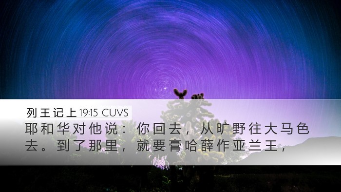 列 王 记 上 19:15 CUVS Bible Verse Image