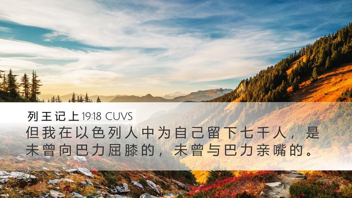 列 王 记 上 19:18 CUVS Bible Verse Image