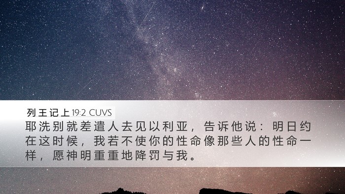 列 王 记 上 19:2 CUVS Bible Verse Image