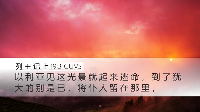 列 王 记 上 19:3 CUVS Bible Verse Image