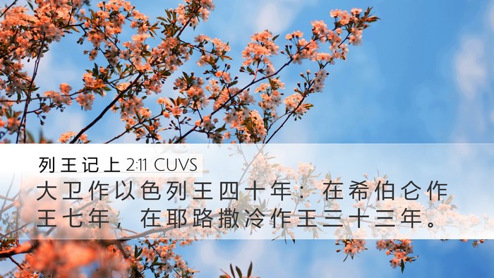 列 王 记 上 2:11 CUVS Desktop Wallpaper - 大 卫 作 以 色 列 王 四 十 年 ： 在 - Desktop Bible Verse Wallpaper