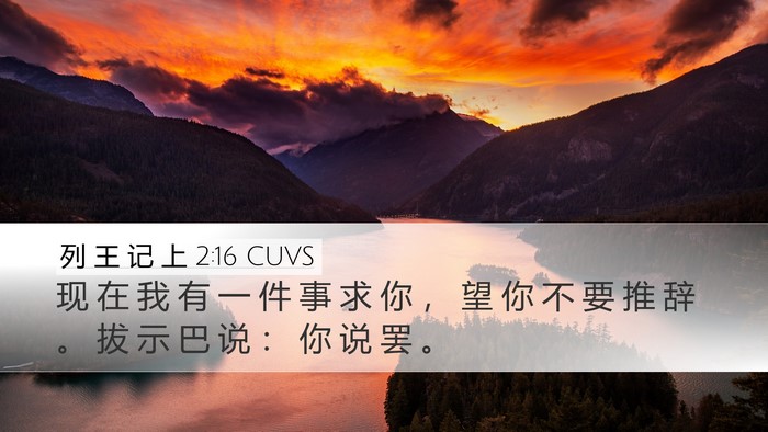 列 王 记 上 2:16 CUVS Bible Verse Image
