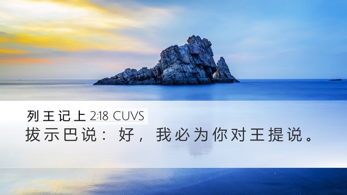 列 王 记 上 2:18 CUVS Desktop Wallpaper - 拔 示 巴 说 ： 好 ， 我 必 为 你 对 - Desktop Bible Verse Wallpaper
