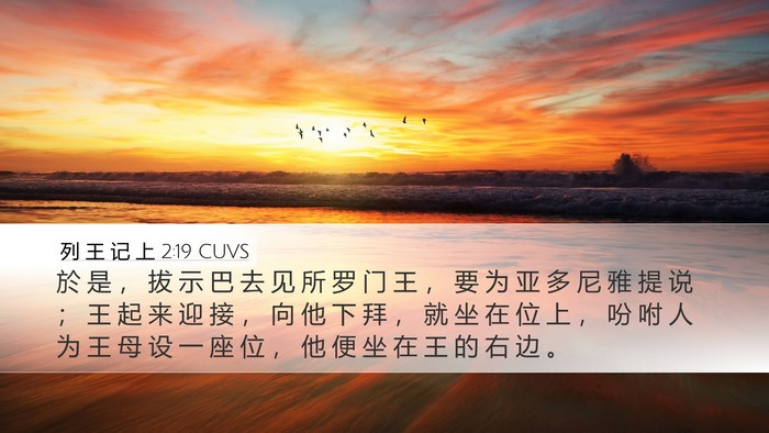 列 王 记 上 2:19 CUVS Bible Verse Image