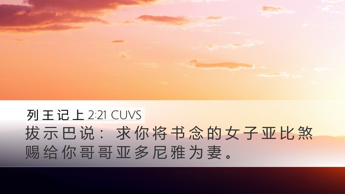 列 王 记 上 2:21 CUVS Bible Verse Image