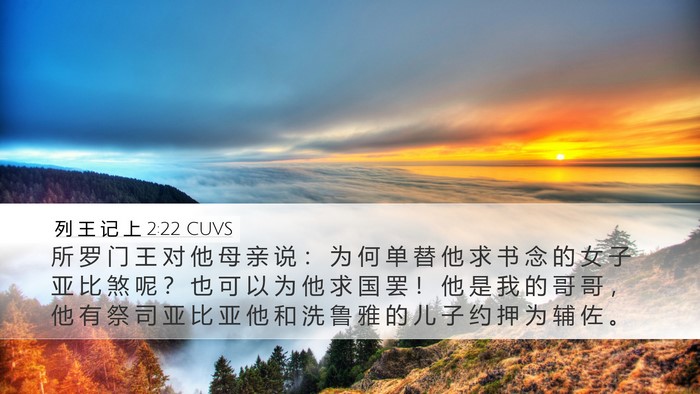 列 王 记 上 2:22 CUVS Bible Verse Image