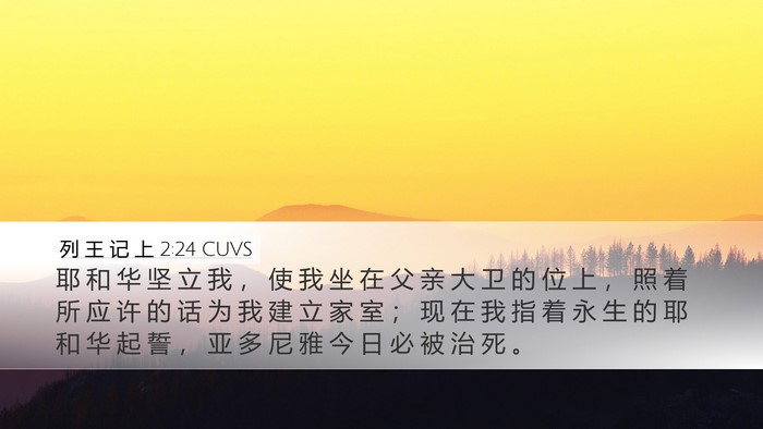 列 王 记 上 2:24 CUVS Bible Verse Image