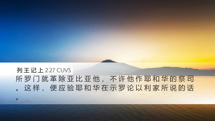 列 王 记 上 2:27 CUVS Bible Verse Image
