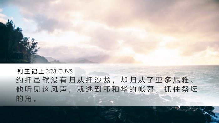 列 王 记 上 2:28 CUVS Bible Verse Image