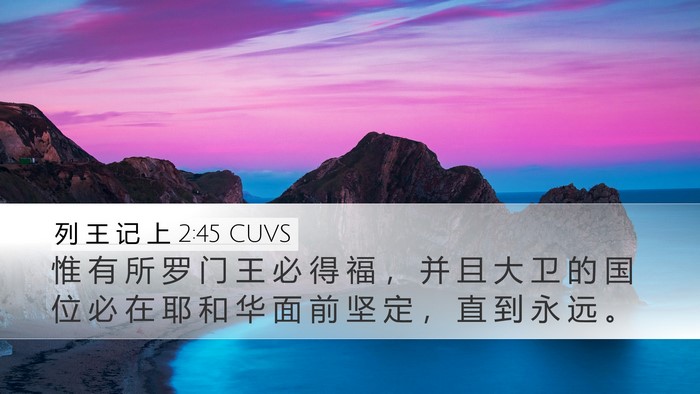 列 王 记 上 2:45 CUVS Desktop Wallpaper - 惟 有 所 罗 门 王 必 得 福 ， 并 且 - Desktop Bible Verse Wallpaper