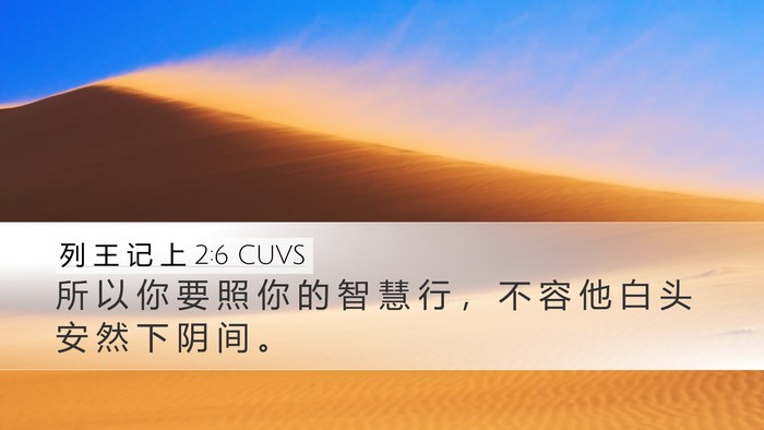 列 王 记 上 2:6 CUVS Bible Verse Image