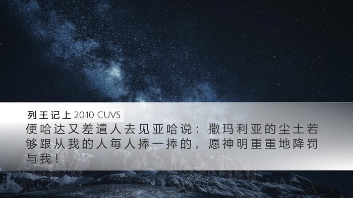 列 王 记 上 20:10 CUVS Bible Verse Image