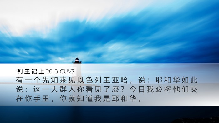 列 王 记 上 20:13 CUVS Bible Verse Image