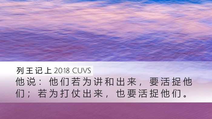 列 王 记 上 20:18 CUVS Bible Verse Image