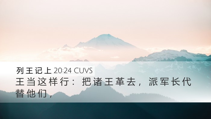 列 王 记 上 20:24 CUVS Bible Verse Image