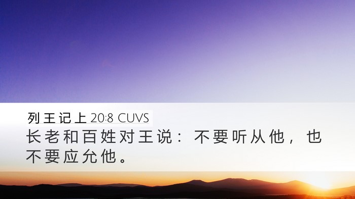 列 王 记 上 20:8 CUVS Desktop Wallpaper - 长 老 和 百 姓 对 王 说 ： 不 要 听 - Desktop Bible Verse Wallpaper