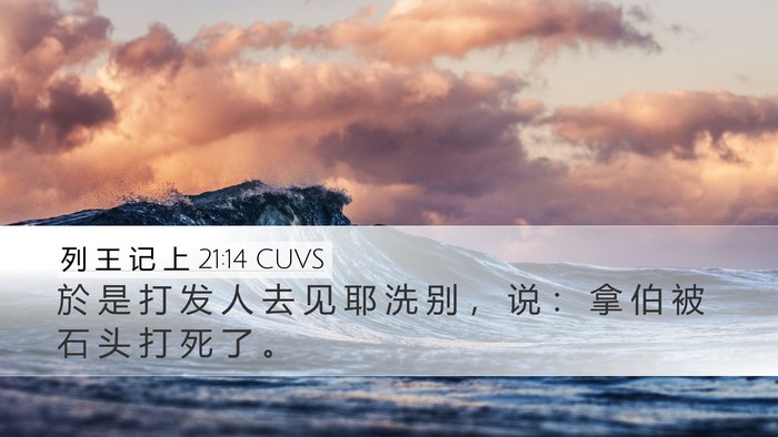 列 王 记 上 21:14 CUVS Bible Verse Image