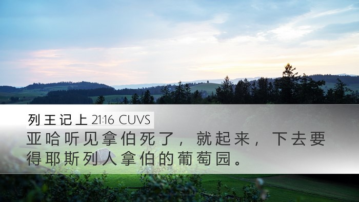 列 王 记 上 21:16 CUVS Bible Verse Image
